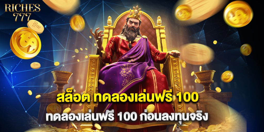 สล็อต ทดลองเล่นฟรี 100 ทดลองเล่นฟรี 100 ก่อนลงทุนจริง