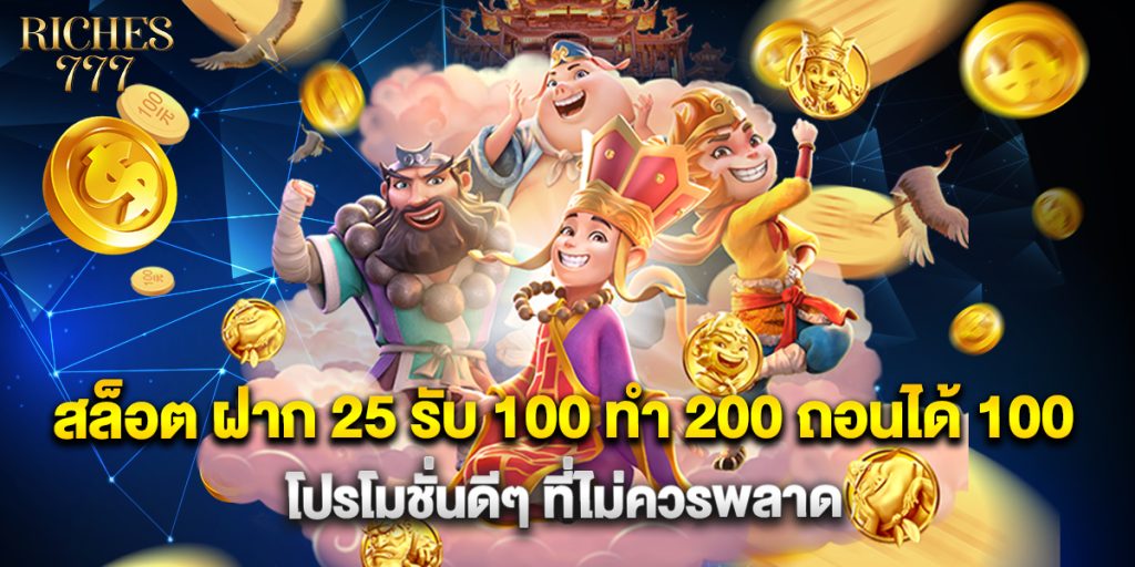 สล็อต ฝาก 25 รับ 100 ทํา 200 ถอนได้ 100 โปรโมชั่นดีๆ ที่ไม่ควรพลาด 1 สล็อต ฝาก 25 รับ 100 ทํา 200 ถอนได้ 100 โปรโมชั่นดีๆ ที่ไม่ควรพลาด