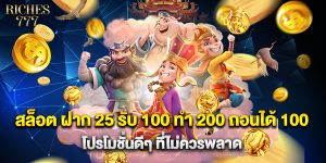 สล็อต ฝาก 25 รับ 100 ทํา 200 ถอนได้ 100 โปรโมชั่นดีๆ ที่ไม่ควรพลาด