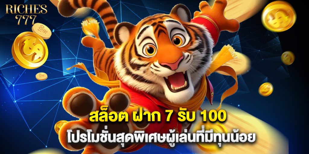 สล็อต ฝาก 7 รับ 100 โปรโมชั่นสุดพิเศษผู้เล่นที่มีทุนน้อย