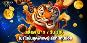 สล็อต ฝาก 7 รับ 100 โปรโมชั่นสุดพิเศษผู้เล่นที่มีทุนน้อย