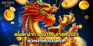 สล็อต ฝาก 9 รับ100 ล่าสุด 2025 สมัครง่ายรับโบนัสทันที
