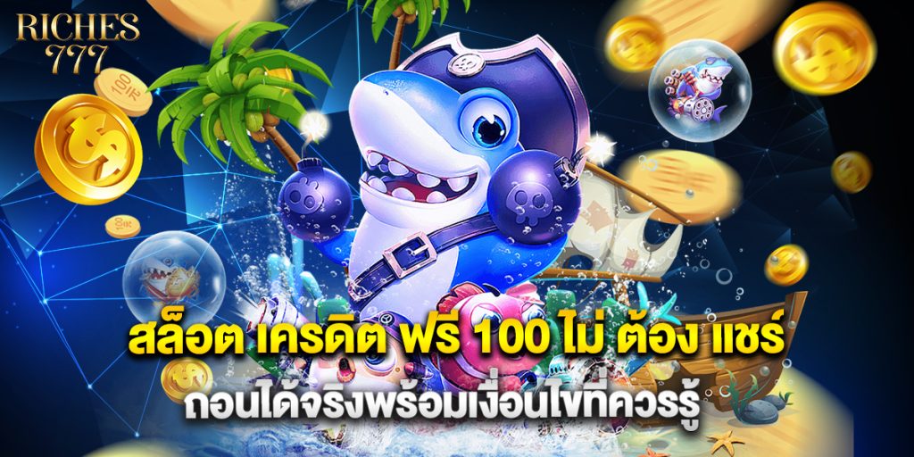 สล็อต เครดิต ฟรี 100 ไม่ ต้อง แชร์ ถอนได้จริงพร้อมเงื่อนไขที่ควรรู้