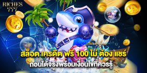 สล็อต เครดิต ฟรี 100 ไม่ ต้อง แชร์ ถอนได้จริงพร้อมเงื่อนไขที่ควรรู้