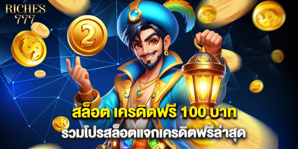 สล็อต เครดิตฟรี 100 บาท รวมโปรสล็อตแจกเครดิตฟรีล่าสุด 1 สล็อต เครดิตฟรี 100 บาท รวมโปรสล็อตแจกเครดิตฟรีล่าสุด