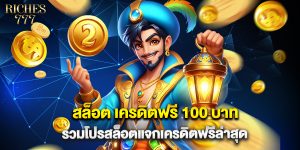 สล็อต เครดิตฟรี 100 บาท รวมโปรสล็อตแจกเครดิตฟรีล่าสุด
