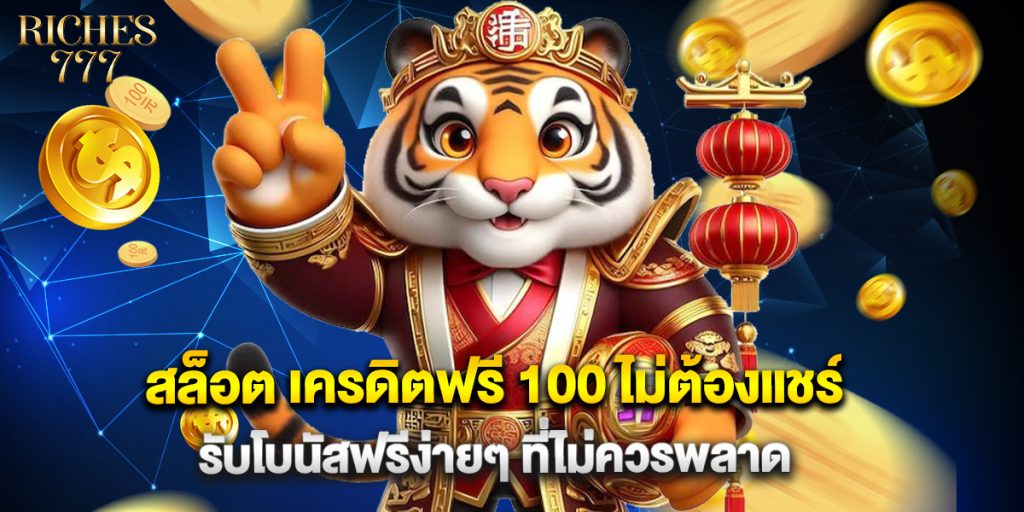 สล็อต เครดิตฟรี 100 ไม่ต้องแชร์ รับโบนัสฟรีง่ายๆ ที่ไม่ควรพลาด 1 สล็อต เครดิตฟรี 100 ไม่ต้องแชร์ รับโบนัสฟรีง่ายๆ ที่ไม่ควรพลาด