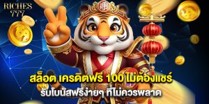 สล็อต เครดิตฟรี 100 ไม่ต้องแชร์ รับโบนัสฟรีง่ายๆ ที่ไม่ควรพลาด
