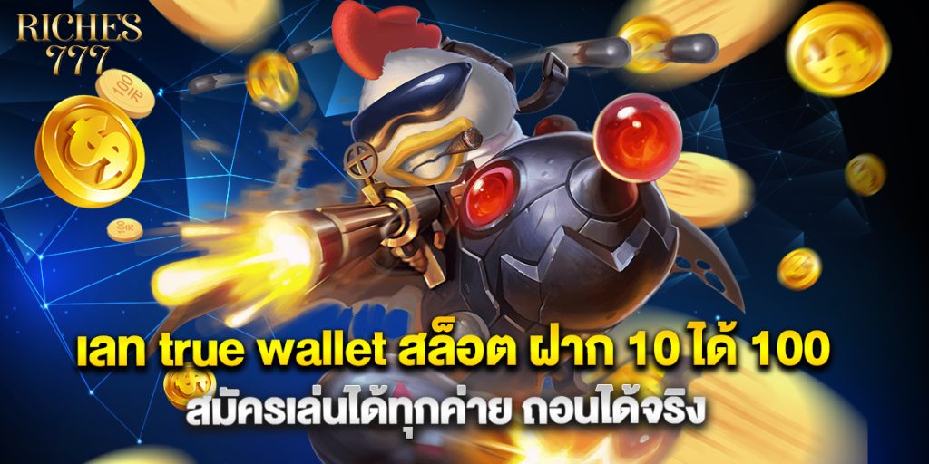 เลท true wallet สล็อต ฝาก 10 ได้ 100 สมัครเล่นได้ทุกค่าย ถอนได้จริง 1 เลท true wallet สล็อต ฝาก 10 ได้ 100 สมัครเล่นได้ทุกค่าย ถอนได้จริง