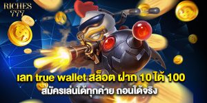เลท true wallet สล็อต ฝาก 10 ได้ 100 สมัครเล่นได้ทุกค่าย ถอนได้จริง