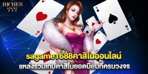 sagame1688คาสิโนออนไลน์ แหล่งรวมเกมคาสิโนยอดนิยมที่ครบวงจร