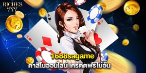1688sagame คาสิโนออนไลน์ เครดิตฟรีไม่อั้น