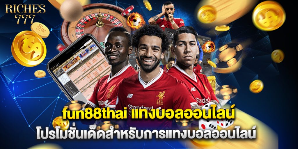 fun88thai แทงบอลออนไลน์ โปรโมชั่นเด็ดสำหรับการแทงบอลออนไลน์