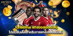 fun88thai แทงบอลออนไลน์ โปรโมชั่นเด็ดสำหรับการแทงบอลออนไลน์