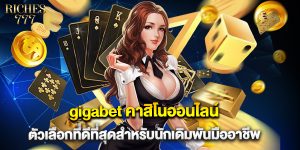 gigabet คาสิโนออนไลน์ ตัวเลือกที่ดีที่สุดสำหรับนักเดิมพันมืออาชีพ