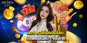 kc9 คาสิโนออนไลน์ เว็บตรงอันดับ 1 ของไทย