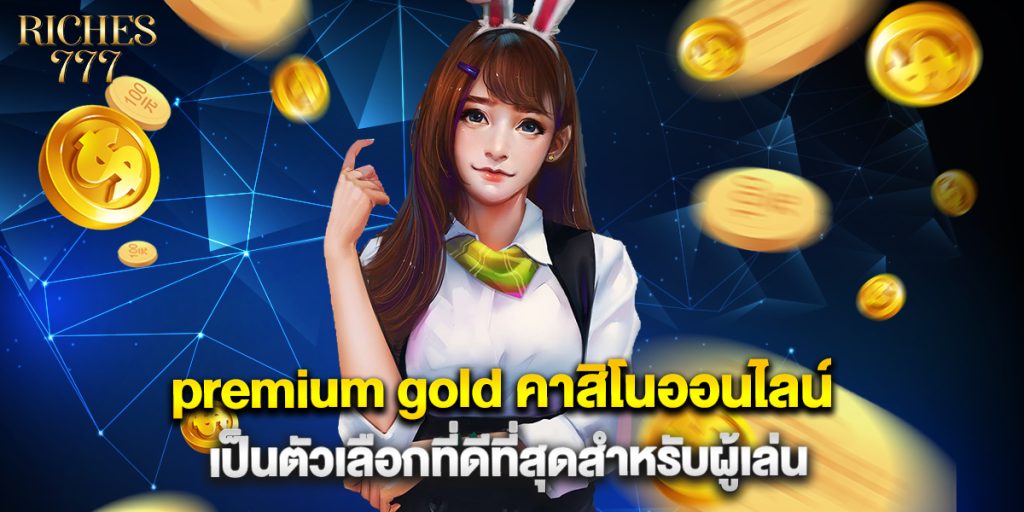 premium gold คาสิโนออนไลน์ เป็นตัวเลือกที่ดีที่สุดสำหรับผู้เล่น 1 premium gold คาสิโนออนไลน์ เป็นตัวเลือกที่ดีที่สุดสำหรับผู้เล่น