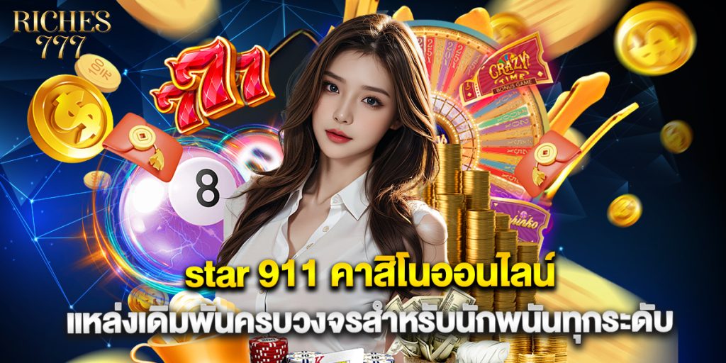 star 911 คาสิโนออนไลน์ แหล่งเดิมพันครบวงจรสำหรับนักพนันทุกระดับ 1 star 911 คาสิโนออนไลน์ แหล่งเดิมพันครบวงจรสำหรับนักพนันทุกระดับ