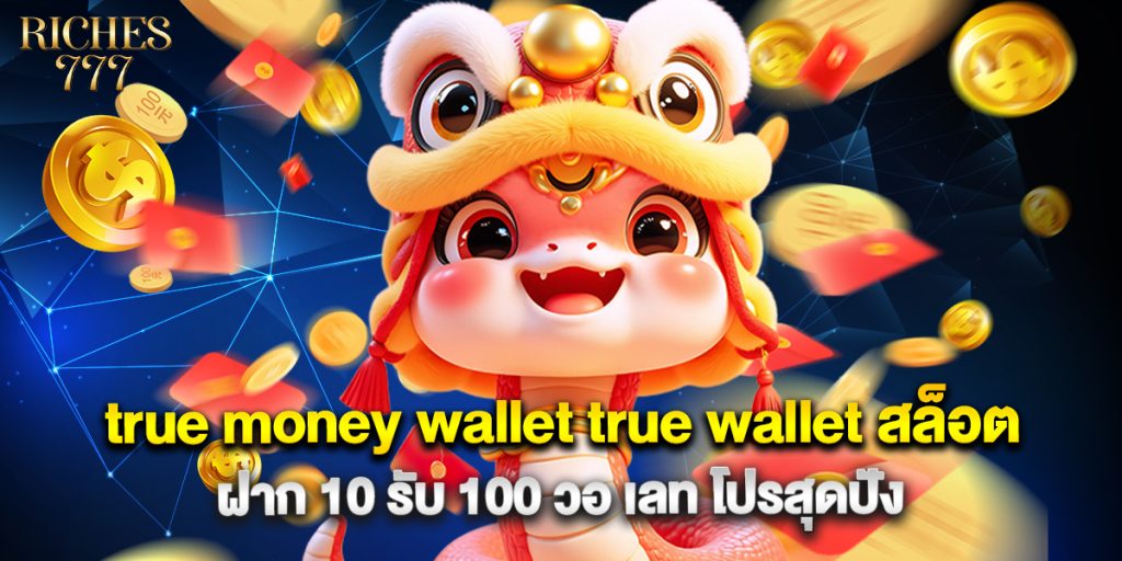 true money wallet true wallet สล็อต ฝาก 10 รับ 100 วอ เลท โปรสุดปัง