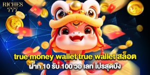 true money wallet true wallet สล็อต ฝาก 10 รับ 100 วอ เลท โปรสุดปัง