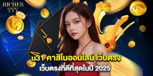 u31 คาสิโนออนไลน์ เว็บตรง เว็บตรงที่ดีที่สุดในปี 2025