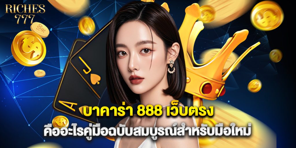 บาคาร่า 888 เว็บตรง คืออะไรคู่มือฉบับสมบูรณ์สำหรับมือใหม่