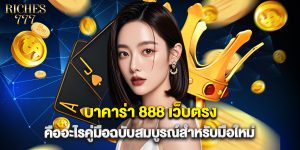 บาคาร่า 888 เว็บตรง คืออะไรคู่มือฉบับสมบูรณ์สำหรับมือใหม่