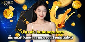 บาคาร่า badongo.com เว็บตรงที่ให้บริการครบวงจรสำหรับมือใหม่