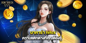 บาคาร่า hifox ความแตกต่างที่คุณต้องรู้
