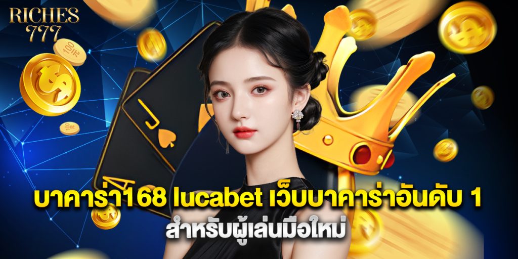 บาคาร่า168 lucabet เว็บบาคาร่าอันดับ 1 สำหรับผู้เล่นมือใหม่