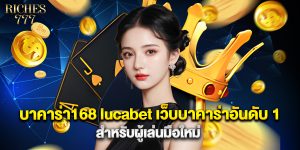 บาคาร่า168 lucabet เว็บบาคาร่าอันดับ 1 สำหรับผู้เล่นมือใหม่