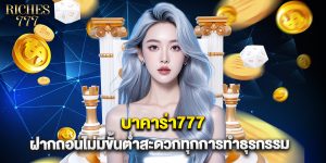 บาคาร่า777 ฝากถอนไม่มีขั้นต่ำสะดวกทุกการทำธุรกรรม