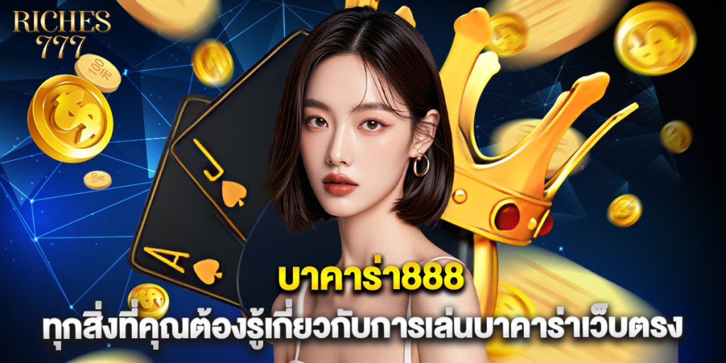 บาคาร่า888 ทุกสิ่งที่คุณต้องรู้เกี่ยวกับการเล่นบาคาร่าเว็บตรง