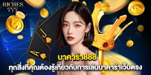 บาคาร่า888 ทุกสิ่งที่คุณต้องรู้เกี่ยวกับการเล่นบาคาร่าเว็บตรง