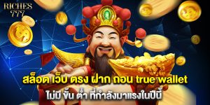 สล็อต เว็บ ตรง ฝาก ถอน true wallet ไม่มี ขั้น ต่ำ ที่กำลังมาแรงในปีนี้