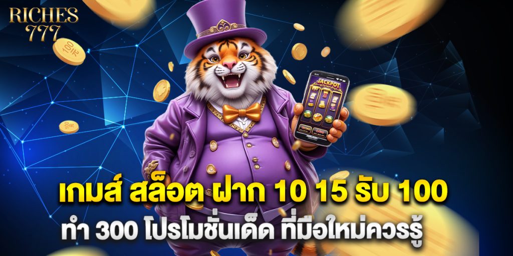เกมส์ สล็อต ฝาก 10 15 รับ 100 ทํา 300 โปรโมชั่นเด็ด ที่มือใหม่ควรรู้ 1 เกมส์-สล็อต-ฝาก-10-15-รับ-100-ทํา-300-โปรโมชั่นเด็ด-ที่มือใหม่ควรรู้