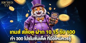 เกมส์-สล็อต-ฝาก-10-15-รับ-100-ทํา-300-โปรโมชั่นเด็ด-ที่มือใหม่ควรรู้