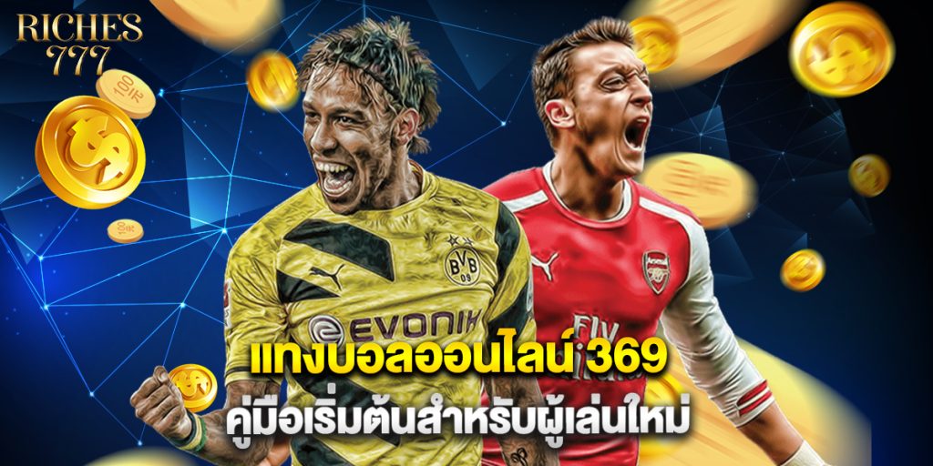 แทงบอลออนไลน์ 369 คู่มือเริ่มต้นสำหรับผู้เล่นใหม่ 1 แทงบอลออนไลน์ 369 คู่มือเริ่มต้นสำหรับผู้เล่นใหม่