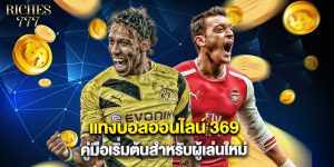 แทงบอลออนไลน์ 369 คู่มือเริ่มต้นสำหรับผู้เล่นใหม่
