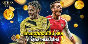 แทงบอลออนไลน์ 888 ดีที่สุดสำหรับมือใหม่