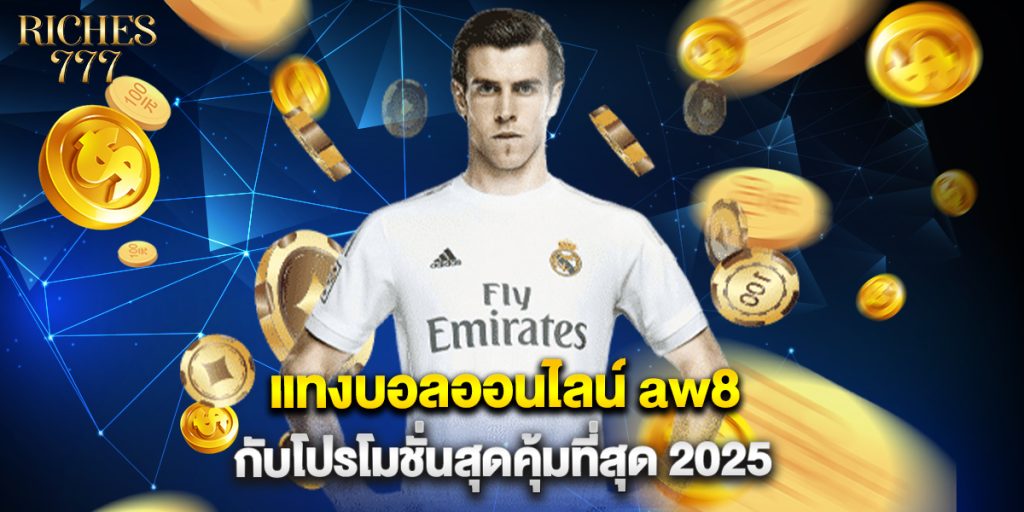 แทงบอลออนไลน์ aw8 กับโปรโมชั่นสุดคุ้มที่สุด 2025 1 แทงบอลออนไลน์ aw8 กับโปรโมชั่นสุดคุ้มที่สุด 2025
