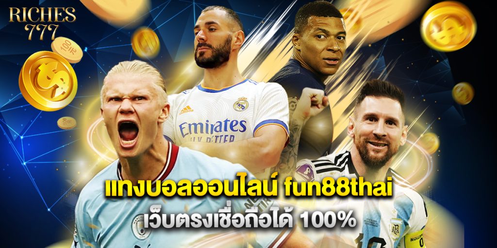 แทงบอลออนไลน์ fun88thai เว็บตรงเชื่อถือได้ 100%