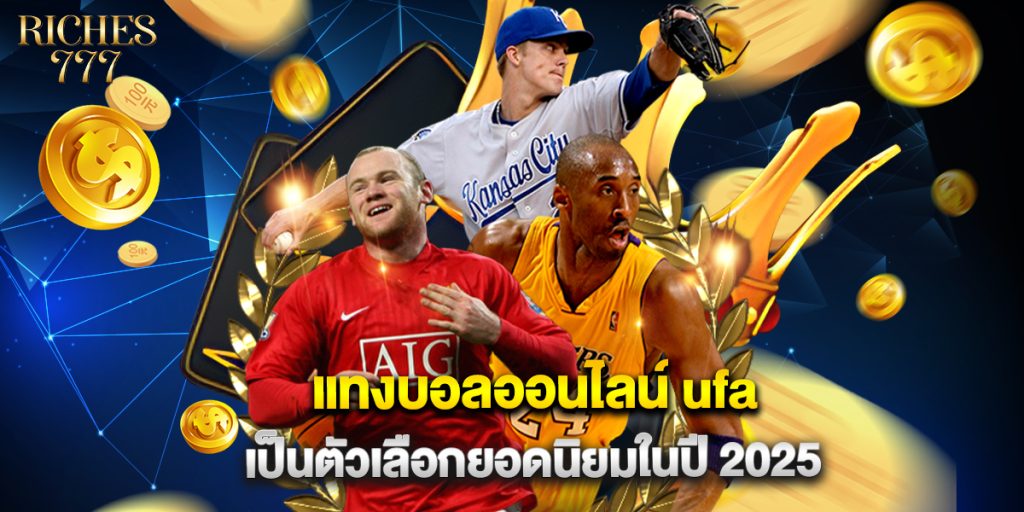 แทงบอลออนไลน์ ufa เป็นตัวเลือกยอดนิยมในปี 2025