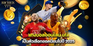 แทงบอลออนไลน์ ufa เป็นตัวเลือกยอดนิยมในปี 2025