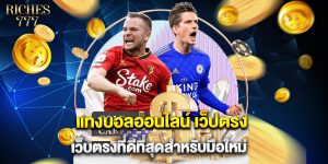 แทงบอลออนไลน์ เว็ปตรง เว็บตรงที่ดีที่สุดสำหรับมือใหม่