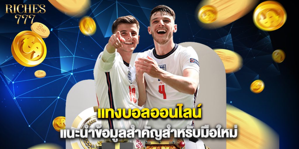 แทงบอลออนไลน์ แนะนำข้อมูลสำคัญสำหรับมือใหม่ 1 แทงบอลออนไลน์ แนะนำข้อมูลสำคัญสำหรับมือใหม่