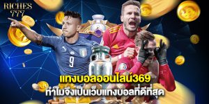 แทงบอลออนไลน์369 ทำไมจึงเป็นเว็บแทงบอลที่ดีที่สุด