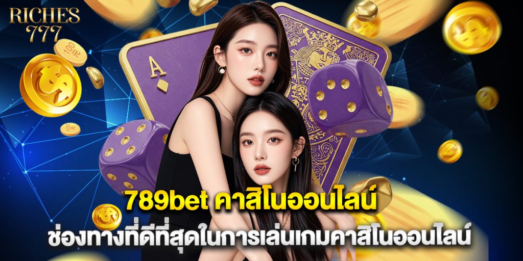 789bet คาสิโนออนไลน์ ช่องทางที่ดีที่สุดในการเล่นเกมคาสิโนออนไลน์