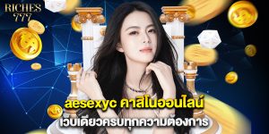 aesexyc คาสิโนออนไลน์ เว็บเดียวครบทุกความต้องการ