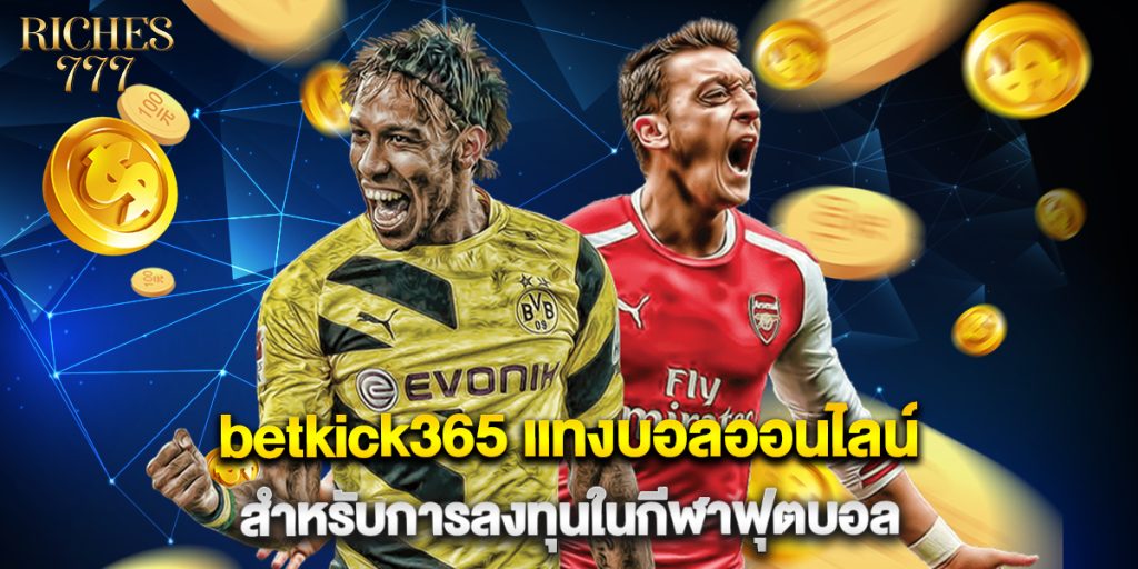 betkick365 แทงบอลออนไลน์ สำหรับการลงทุนในกีฬาฟุตบอล 1 betkick365 แทงบอลออนไลน์ สำหรับการลงทุนในกีฬาฟุตบอล
